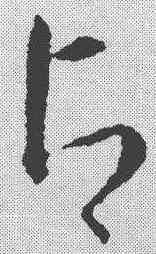占,趙構 ,書法字典